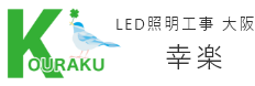 LED照明工事の幸楽